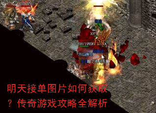 明天接单图片如何获取?传奇游戏攻略全解析 明天接单图片如何获取?传奇游戏攻略全解析