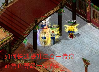 如何快速提升二合一传奇sf角色等级与装备? 如何快速提升二合一传奇sf角色等级与装备?