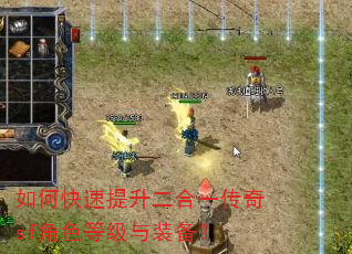 如何快速提升二合一传奇sf角色等级与装备? 如何快速提升二合一传奇sf角色等级与装备?