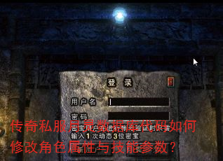 传奇私服月灵数据库代码如何修改角色属性与技能参数? 传奇私服月灵数据库代码如何修改角色属性与技能参数?