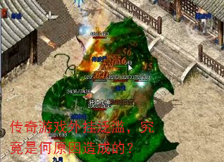传奇游戏外挂泛滥,究竟是何原因造成的? 传奇游戏外挂泛滥,究竟是何原因造成的?