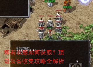 稀有衣服如何获取?顶级装备收集攻略全解析 稀有衣服如何获取?顶级装备收集攻略全解析