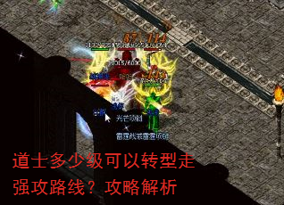 道士多少级可以转型走强攻路线?攻略解析 道士多少级可以转型走强攻路线?攻略解析
