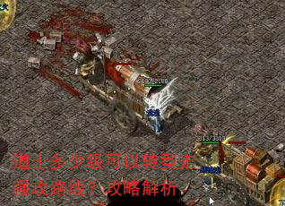 道士多少级可以转型走强攻路线?攻略解析 道士多少级可以转型走强攻路线?攻略解析