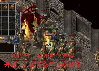 1.80传奇手游如何快速提升战力?新手必看攻略解析 1.80传奇手游如何快速提升战力?新手必看攻略解析