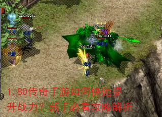 1.80传奇手游如何快速提升战力?新手必看攻略解析 1.80传奇手游如何快速提升战力?新手必看攻略解析