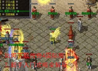 如何下载传奇4国际服?新手入门攻略全解析 如何下载传奇4国际服?新手入门攻略全解析