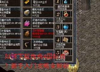 如何下载传奇4国际服?新手入门攻略全解析 如何下载传奇4国际服?新手入门攻略全解析