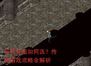 每日穿搭如何选?传奇游戏攻略全解析 每日穿搭如何选?传奇游戏攻略全解析