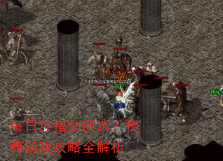 每日穿搭如何选?传奇游戏攻略全解析 每日穿搭如何选?传奇游戏攻略全解析