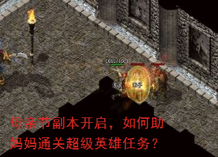 母亲节副本开启,如何助妈妈通关超级英雄任务? 母亲节副本开启,如何助妈妈通关超级英雄任务?