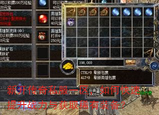 新开传奇私服一区,如何快速提升战力与获取稀有装备? 新开传奇私服一区,如何快速提升战力与获取稀有装备?