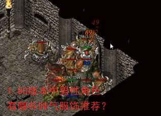 1.80版本中男性角色有哪些帅气服饰推荐? 1.80版本中男性角色有哪些帅气服饰推荐?