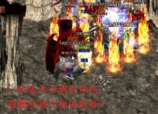 1.80版本中男性角色有哪些帅气服饰推荐? 1.80版本中男性角色有哪些帅气服饰推荐?