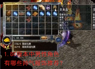 1.80版本中男性角色有哪些帅气服饰推荐? 1.80版本中男性角色有哪些帅气服饰推荐?